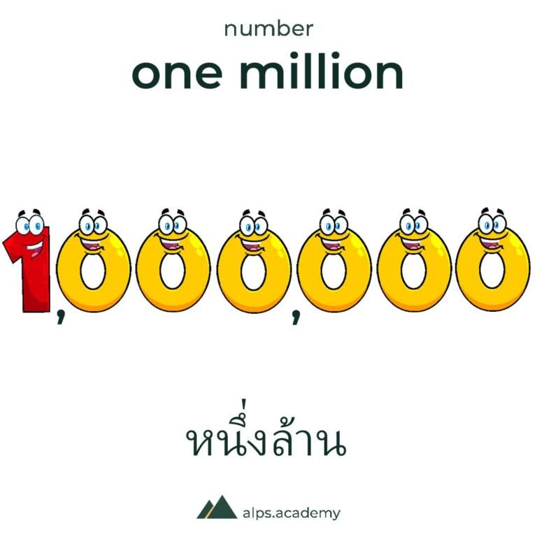 1000000 one million numbers in english and thai